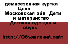 KERRY  демисезонная куртка › Цена ­ 2 800 - Московская обл. Дети и материнство » Детская одежда и обувь   